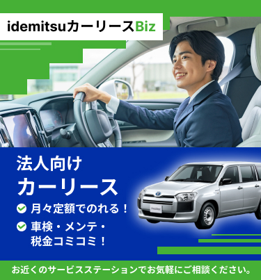 idemitsuカーリースBiz 月々定額でのれる！車検・メンテ・税金コミコミ！ 法人向けカーリース お近くのサービスステーションでお気軽にご相談ください。