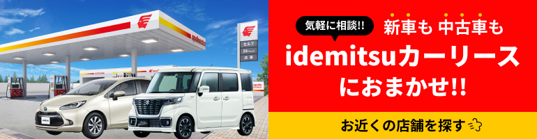 気軽に相談！！新車も中古車もidemitsuカーリースにおまかせ！！お近くの店舗を探す