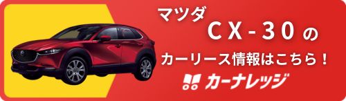 CX-30のidemitsuカーリースのバナー