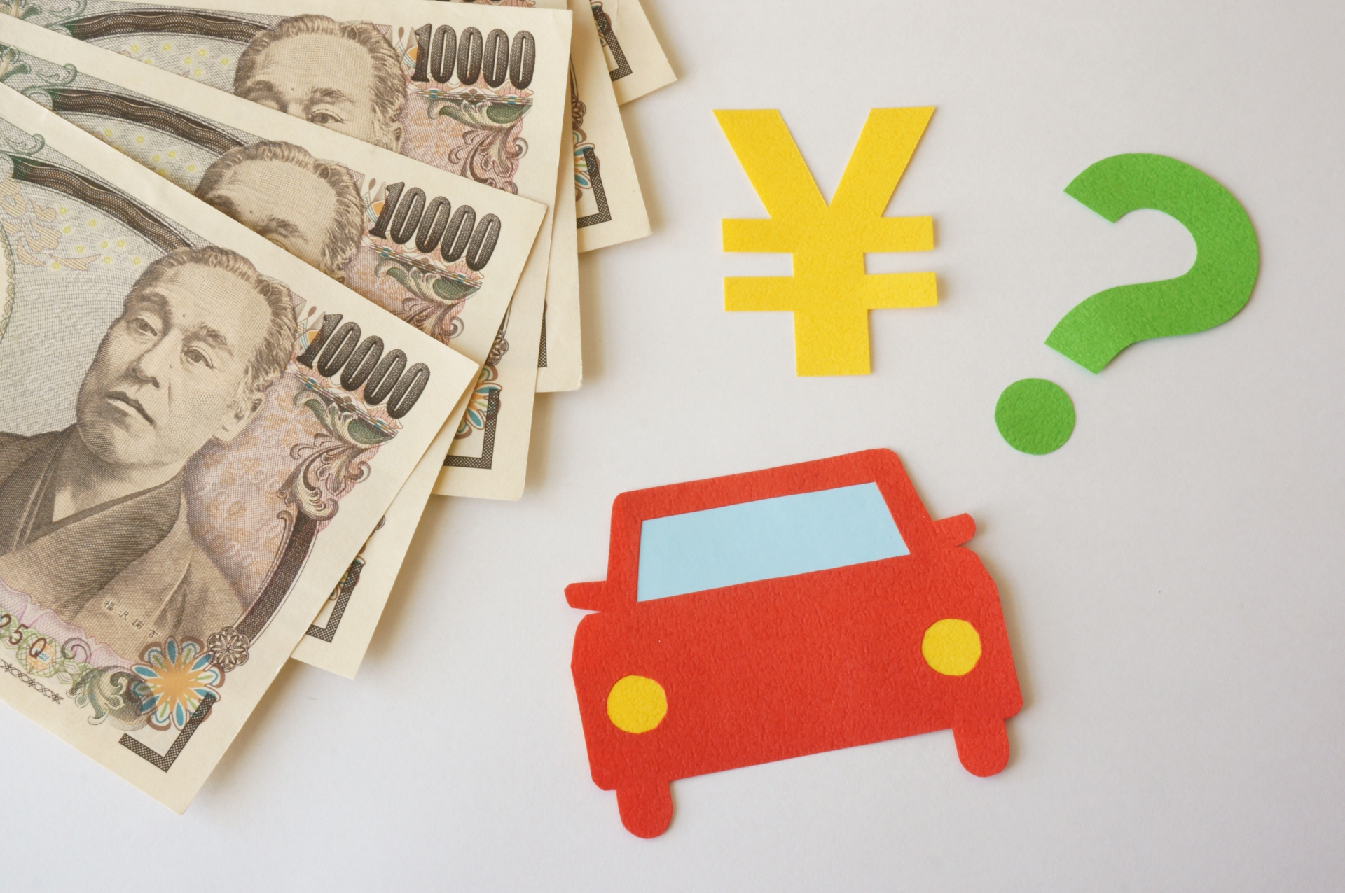 車購入時の頭金