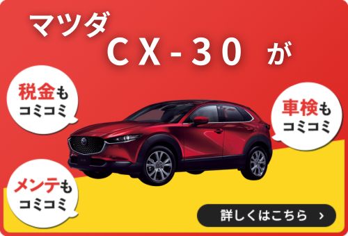 CX-30 idemitsuカーリースのバナー