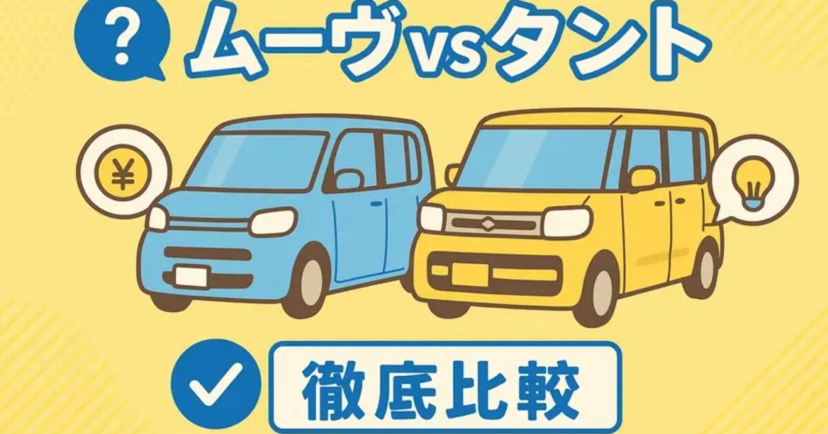 ムーヴとタントの違いを徹底解説！ あなたのライフスタイルに合う