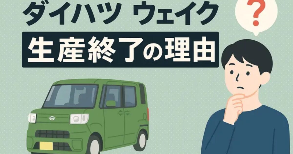 令和1年8月　ウェイク　走行121960キロ　車検無し ダイハツ ウェイクは危ない？生産終了の理由と後悔しない選び方