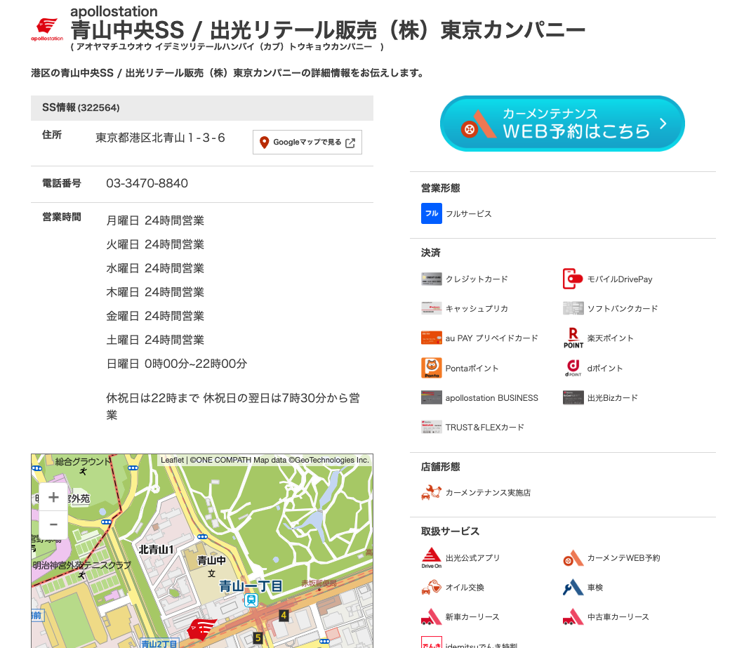 出光興産のウェブサイト「サービスステーション検索」例:apollostation青山中央SSのサービス