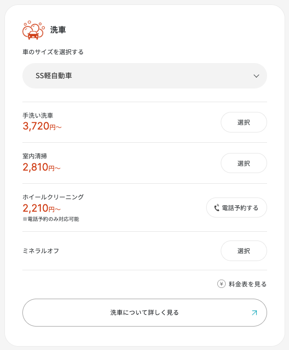 PIT in plusの操作画面(洗車のサービス選択)