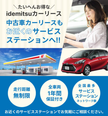大変オトクなidemitsuカーリース 中古車カーリースもサービスステーションへ!! 走行距離無制限、全車両1年間保証付き、全国最多サービスステーションネットワーク数。お近くのサービスステーションでお気軽にご相談ください。