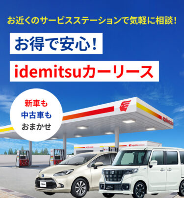 お近くのサービスステーションで気軽に相談！お得で安心！idemitsuカーリース